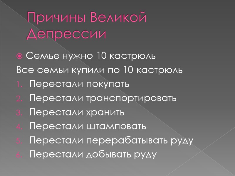 Причины Великой Депрессии Семье нужно 10 кастрюль Все семьи купили по 10 кастрюль Перестали